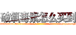 破氧毒素怎么买到 (破氧毒素怎么买到【电-186x2687x6963-Q278180069元-吉-药-业】我们做的是长期生意,靠的是老客户长期支持 http://sngk.net/1NLGld
)