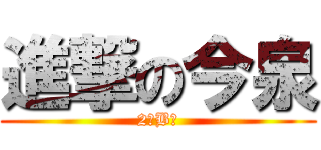 進撃の今泉 (2年B組)