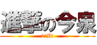 進撃の今泉 (2年B組)