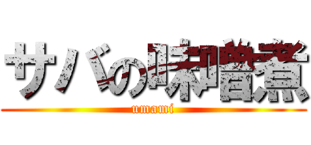 サバの味噌煮 (umami)