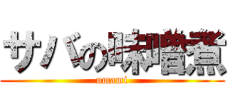 サバの味噌煮 (umami)