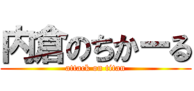 内倉のちかーる (attack on titan)