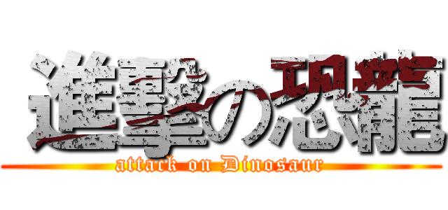  進擊の恐龍 (attack on Dinosaur)