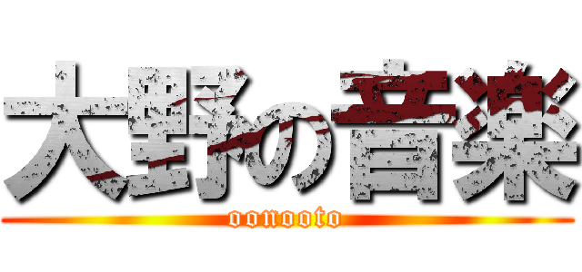 大野の音楽 (oonooto)