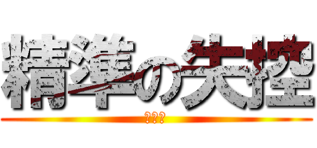 精準の失控 (好好看)