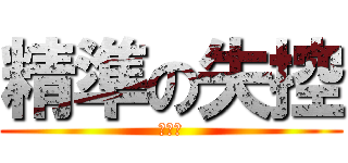 精準の失控 (好好看)