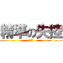 精準の失控 (好好看)