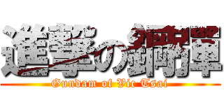 進撃の鋼彈 (Gundam of Vic Tsai)