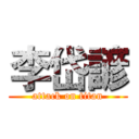 李岱諺 (attack on titan)