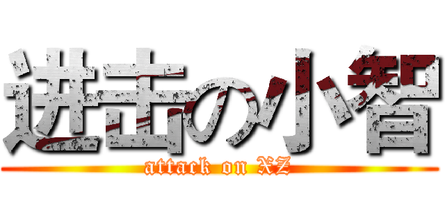 进击の小智 (attack on XZ)