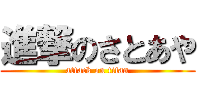 進撃のさとあや (attack on titan)