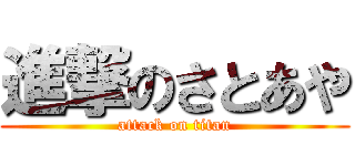 進撃のさとあや (attack on titan)