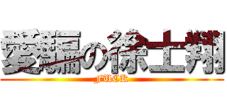 愛騙の徐士翔 (FUCK)