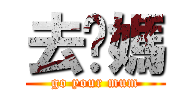 去你媽 (go your mum)