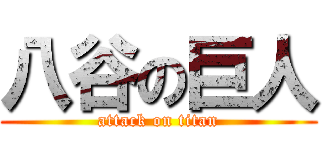 八谷の巨人 (attack on titan)