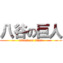 八谷の巨人 (attack on titan)