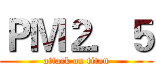 ＰＭ２．５ (attack on titan)