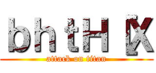 ｂｈｔＨ［Ｘ (attack on titan)