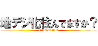 地デジ化住んでますか？ (attack on titan)