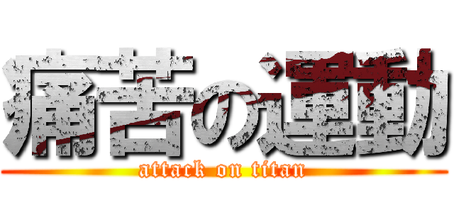 痛苦の運動 (attack on titan)