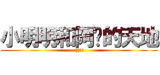 小明明和阿鄔的天地 (:))鳩咪)