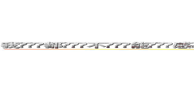 我ۣۖิ都ۣۖิ不ۣۖิ能ۣۖิ感ۣۖิ动ۣۖิ你ۣۖิ ۣۖิ ۣۖิ不ۣۖิ配ۣۖิ说ۣۖิ爱ۣۖิ你ۣۖิ。ۣۖิ (attack on titan)