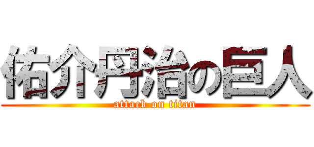 佑介丹治の巨人 (attack on titan)