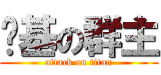 劲基の群主 (attack on titan)