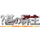 劲基の群主 (attack on titan)