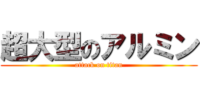 超大型のアルミン (attack on titan)