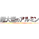 超大型のアルミン (attack on titan)