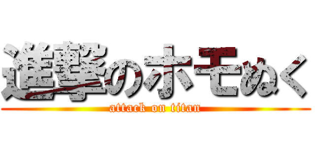 進撃のホモぬく (attack on titan)