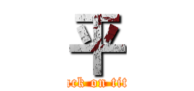 平 (attack on titan)