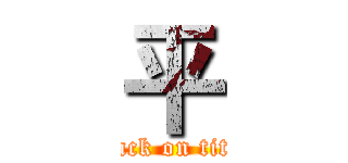 平 (attack on titan)