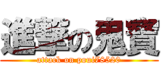 進撃の鬼寶 (attack on poui78520)
