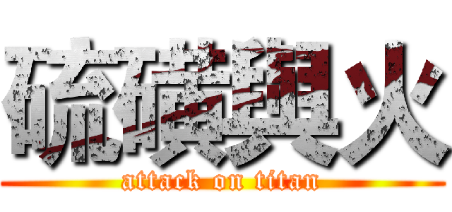 硫磺與火 (attack on titan)