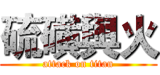 硫磺與火 (attack on titan)