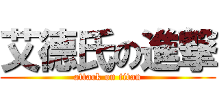 艾德氏の進撃 (attack on titan)