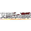艾德氏の進撃 (attack on titan)