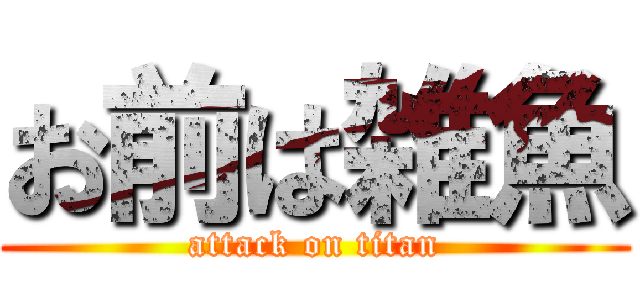 お前は雑魚 (attack on titan)