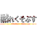 黙れくそぶす (attack on titan)