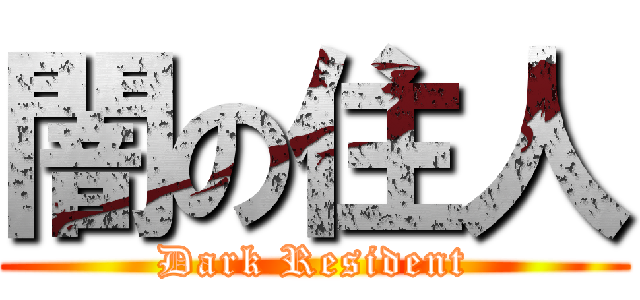 闇の住人 (Dark Resident)