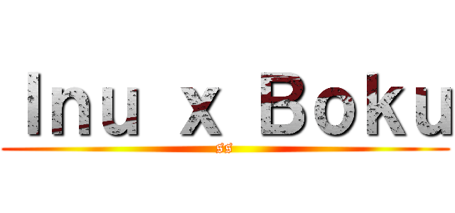 Ｉｎｕ ｘ Ｂｏｋｕ (ss)
