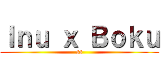 Ｉｎｕ ｘ Ｂｏｋｕ (ss)