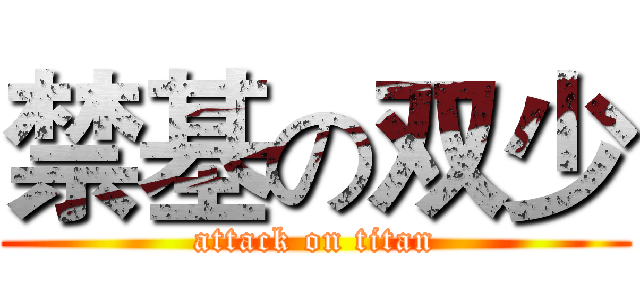 禁基の双少 (attack on titan)