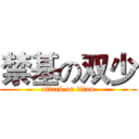 禁基の双少 (attack on titan)