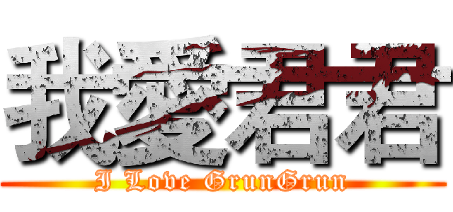 我愛君君 (I Love GrunGrun)