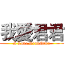 我愛君君 (I Love GrunGrun)