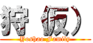 狩（仮） (Yoshao Family)