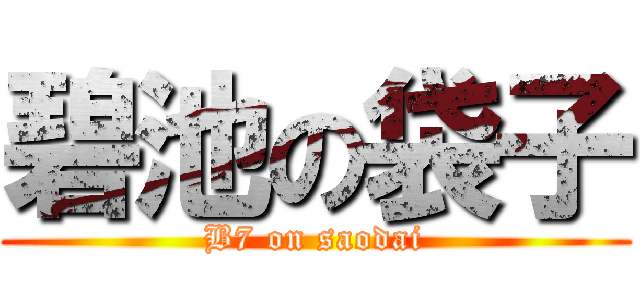 碧池の袋子 (B7 on saodai)